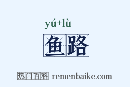 鱼路是什么意思的图片